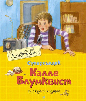 Линдгрен А.(Махаон)(б/ф) Суперсыщик Калле Блумквист рискует жизнью