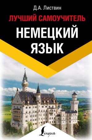 ЭксклюзивныйИностранный Нем.яз. Лучший самоучитель (Листвин Д.А.)