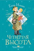 ЛюбимыеИсторииДевчонокИМальчишек Ильина Е.Я. Четвертая высота