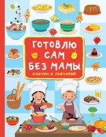 БольшойСамоучительДляМаленьких Готовлю сам без мамы (Дмитриева В.Г.)