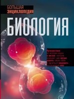 ВсеЗнанияВОдномТоме Биология Большая энц. (Джексон Т.)
