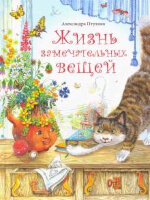 Малышам(Аквилегия) Птухина А. Жизнь замечательных вещей