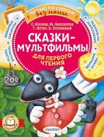 ЧитаюБезМамыПоСлогам Сказки-мультфильмы д/первого чтения (Успенский Э.Н./Остер Г.Б./Липскеров М.Ф.и др.)