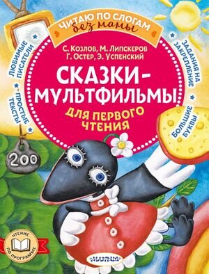 ЧитаюБезМамыПоСлогам Сказки-мультфильмы д/первого чтения (Успенский Э.Н./Остер Г.Б./Липскеров М.Ф.и др.)