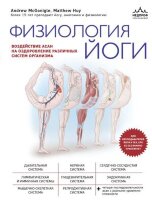 мед Физиология йоги Воздействие асан на оздоровление различных систем организма (МакГонигл Э.,Хью М.)