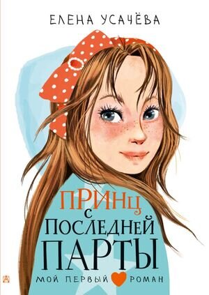 МойПервыйРоман Усачева Е.А. Принц с последней парты