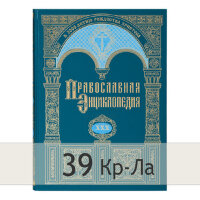 Энциклопедия(БРЭ) Православная энц. Т.39 Кр-Ла