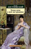 АзбукаКлассика(о) Достоевский Ф.М. Чужая жена и муж под кроватью Сб.