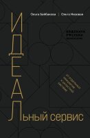 Бизнес_КакЭтоРаботаетВРоссии(тв) Низовая О.,Байбакова О. И.Д.Е.А.Л.ьный сервис От отдельных инициатив к целостной системе