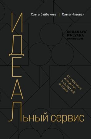 Бизнес_КакЭтоРаботаетВРоссии(тв) Низовая О.,Байбакова О. И.Д.Е.А.Л.ьный сервис От отдельных инициатив к целостной системе