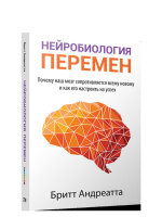 Нейробиология перемен Почему наш мозг сопротивляется всему новому и как его настроить на успех (Андреатта Б.)