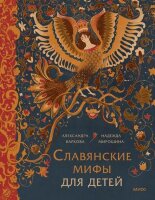 МифыДляДетей Славянские мифы для детей (Баркова А.Л.,Мирошина Н.)