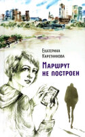 СоврПроза(Аквилегия) Каретникова Е. Маршрут не построен