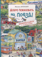 Кн.карт(Росмэн) Виммельбух Добро пожаловать на поезд!  (Брокамп М.) (с окошками)