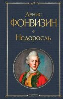 ВсемирнаяЛитература2 Фонвизин Д.И. Недоросль