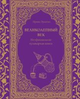 Кулинария_КнПоКультВселенным Великолепный век Неофиц.кулинарная книга (Эрдоган И.)