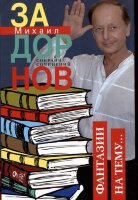 Задорнов М.Н. с/с Т. 6 Фантазии на тему