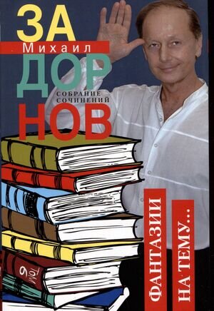 Задорнов М.Н. с/с Т. 6 Фантазии на тему