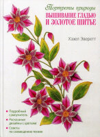 CraftClub(тв)(б/ф) Вышивание гладью и золотое шитье Портреты природы (Эверетт Х.)