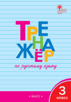 РабТетради(Вако)  3кл. Тренажер по русс.яз. (Шклярова Т.В.;М:Вако,23)