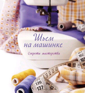 КнПоВышивкеИШитью Шьем на машинке Секреты мастерства