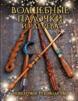 ХоббиХ2 Волшебные палочки из дерева Пошаговое рук-во (Миллер Дж.)