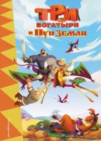 ТриБогатыря2 Три богатыря и Пуп Земли