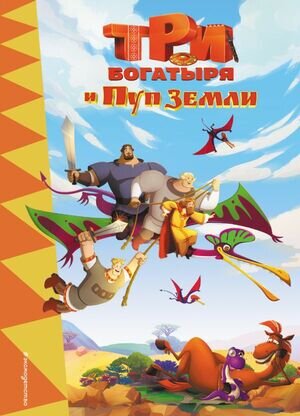 ТриБогатыря2 Три богатыря и Пуп Земли