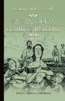 Пикуль В.С.(цв) На задворках великой империи Кн. 1 [полное собрание сочинений]