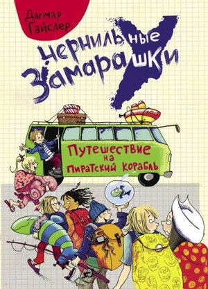 ЧернильныеЗамарашки Гайслер Д. Путешествие на пиратский корабль