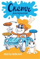 Раскр(АСТ) СкетчРаскраска Мальчикам  (Яковлева О.)