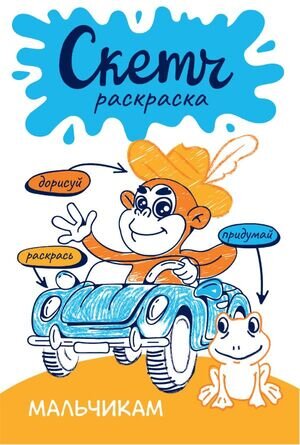 Раскр(АСТ) СкетчРаскраска Мальчикам  (Яковлева О.)