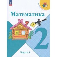 У.  2кл.  ШкРоссии Математика 2тт (Моро М.И.,Бантова М.А.,Бельтюкова Г.В.и др.;М:Пр.24) Изд.16-е,стереотип. [ФП22]