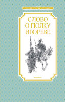 ЧтениеЛучшееУчение Слово о полку Игореве