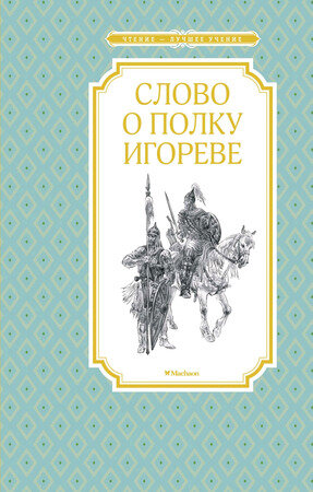 ЧтениеЛучшееУчение Слово о полку Игореве