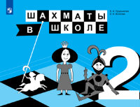 У.  2кл. Шахматы в школе (Прудникова Е.А.,Волкова Е.И.;М:Пр.22) Изд. 4-е,стереотип.