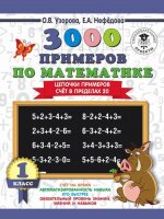 3000ПримеровДляНачШколы(о)  3000 примеров по математике 1кл. Цепочки примеров Счет в пределах 20 (Узорова О.В.,Нефедова Е.А.)
