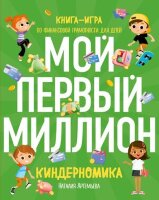 ПодарочныеИзд_Досуг(тв) Киндерномика Мой первый миллион Кн.-игра по финансовой грамотности д/детей (Артемьева Н.Н.)