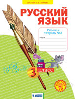 У.  3кл.  СистЗанкова Русс.яз.Раб.тет. в 4ч. Ч. 2 (Нечаева Н.В.,Воскресенская Н.Е.;Самара:Федоров/Уч.лит-ра,19)