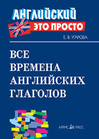 АнглЭтоПросто Все времена английских глаголов Краткий спр. (Угарова Е.В.)