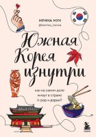 ГлазамиДругих Южная Корея изнутри Как на самом деле живут в странев стране k-pop и дорам? (Мун И.А.