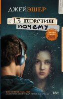 13Причин Эшер Дж. 13 причин почему [бестселлер NewYorkTimes]