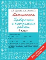 БыстроеОбучение Математика 4кл. Провер.и контр.работы (Узорова О.В.,Нефедова Е.А.)
