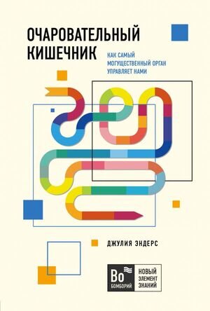 Бомборий_НовЭлементЗнаний Очаровательный кишечник Как самый могущественный орган управляет нами (Эндерс Дж.)