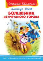 ШкБиб(Омега)(тв) Волков А.М. Волшебник Изумрудного города