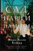 Novel_МировыеХиты(о) Тейлор М.Э. Сад нашей памяти