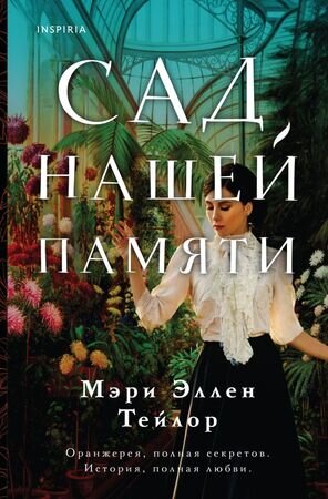 Novel_МировыеХиты(о) Тейлор М.Э. Сад нашей памяти