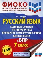 ВПР(АСТ)(б/ф) Русс.яз.  7кл. 140 трен.заданий Бол.сборник (Степанова Л.С.;М:АСТ,24)