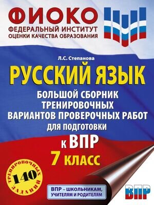 ВПР(АСТ)(б/ф) Русс.яз.  7кл. 140 трен.заданий Бол.сборник (Степанова Л.С.;М:АСТ,24)