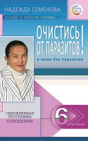 ИсцелитТебяНадежда Очистись! От паразитов и живи без паразитов (Семенова Н.А.)